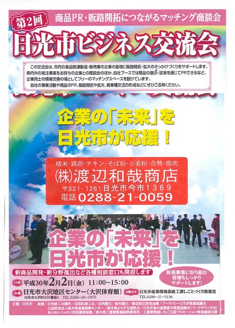 第二回日光市ビジネス交流会出展のお知らせ