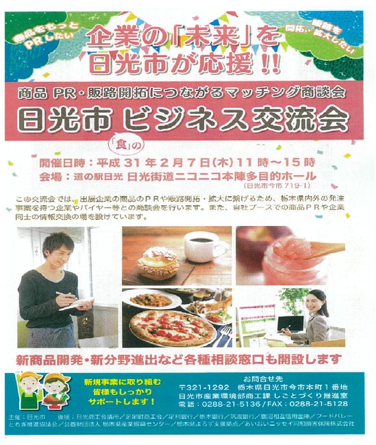 日光市ビジネス交流会出展のお知らせ