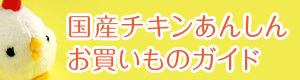 国産チキンあんしんお買いものガイド