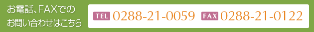 お電話、FAXでのお問い合わせはこちら